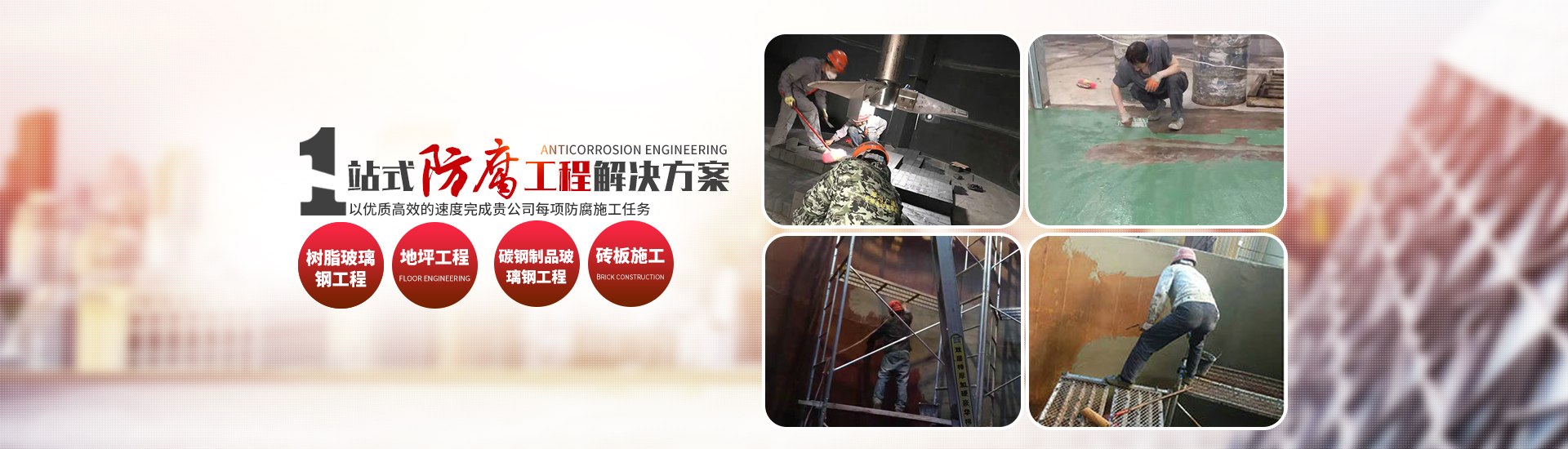 株洲市煜创防腐保温工程有限公司_耐酸陶瓷生产销售|防腐设备施工制作安装